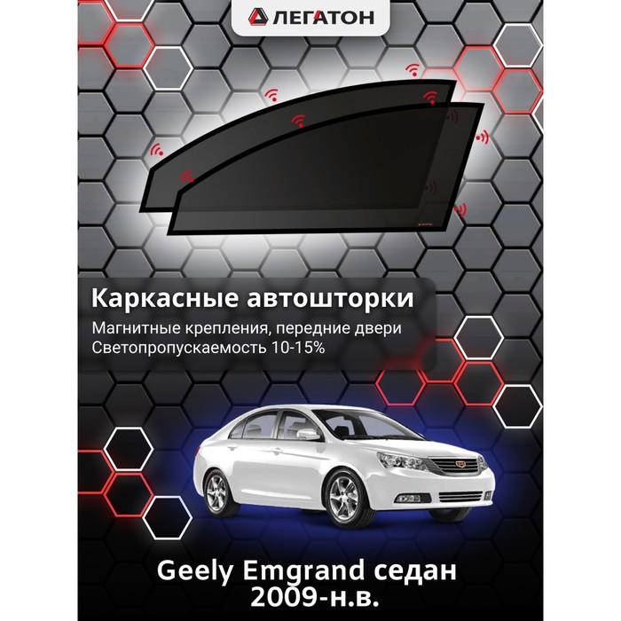 Каркасные шторки на Geely Emgrand г.в. 2009-н.в., передние, крепление: магниты