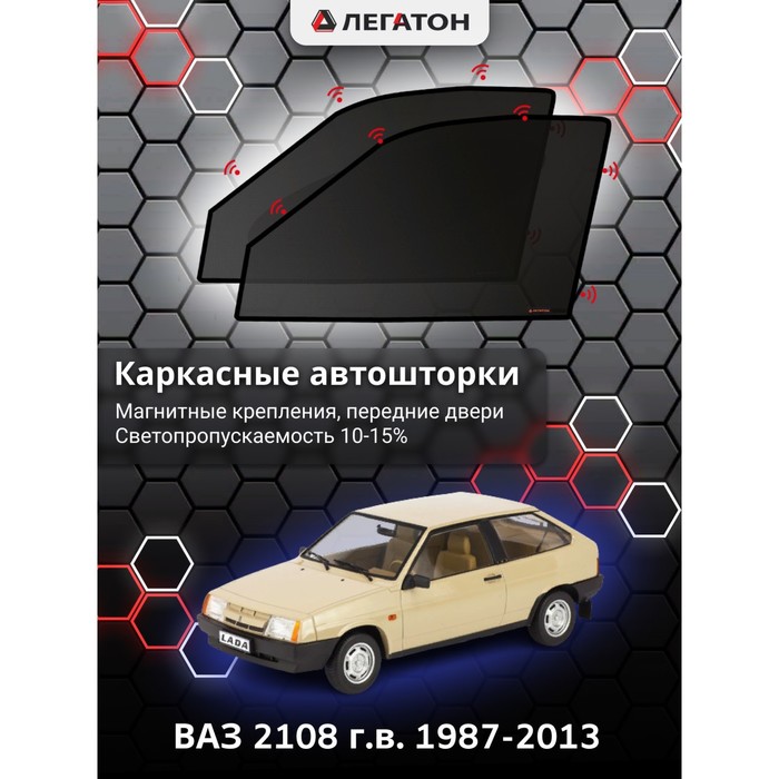 Каркасные шторки на ВАЗ 2108 г.в. 1987-2013, передние, крепление: магниты