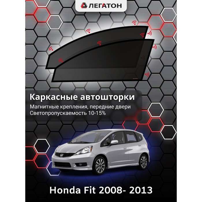 Каркасные шторки на Honda Fit г.в. 2008- 2013, передние, крепление: магниты