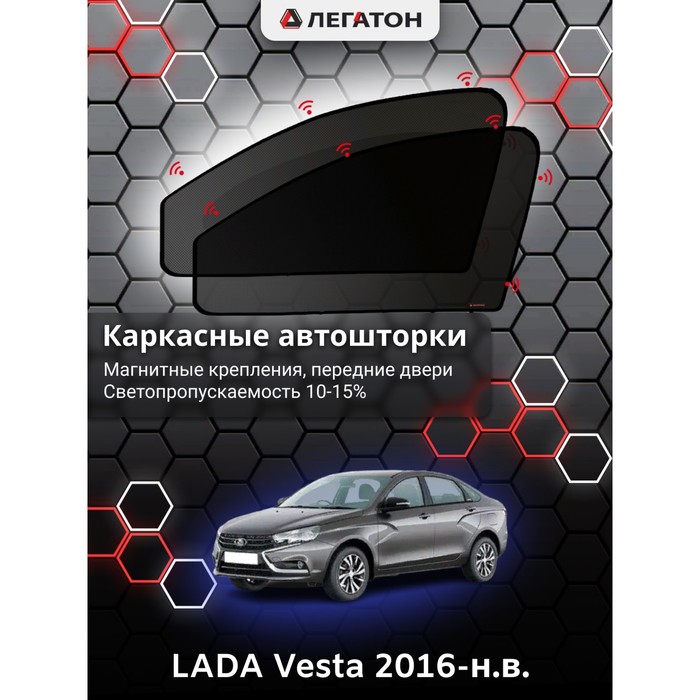 Каркасные шторки на LADA Vesta г.в. 2016-н.в., передние, крепление: магниты