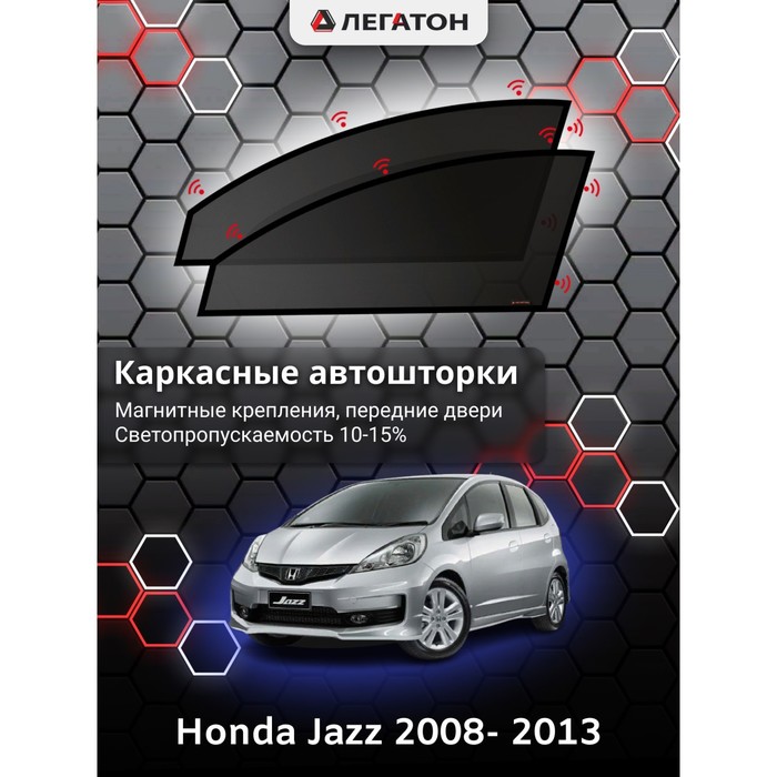 Каркасные шторки на Honda Jazz г.в. 2008- 2013, передние, крепление: магниты