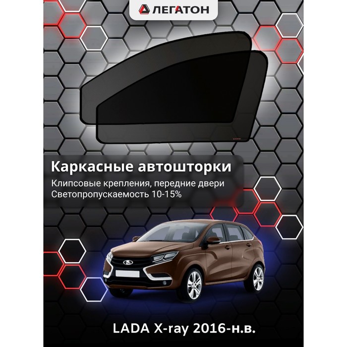 Каркасные шторки на LADA X-ray г.в. 2016-н.в., передние, крепление: клипсы