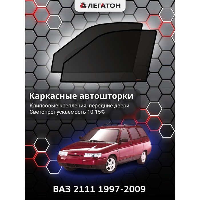 Каркасные шторки на ВАЗ 2111 г.в. 1997-2009, передние, крепление: клипсы