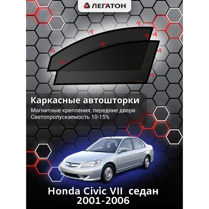 Каркасные шторки на Honda Civic VII седан г.в. 2001-2006, передние, крепление: магниты