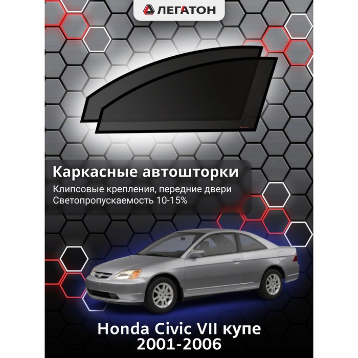 Каркасные шторки на Honda Civic VII купе г.в. 2001-2006, передние, крепление: клипсы