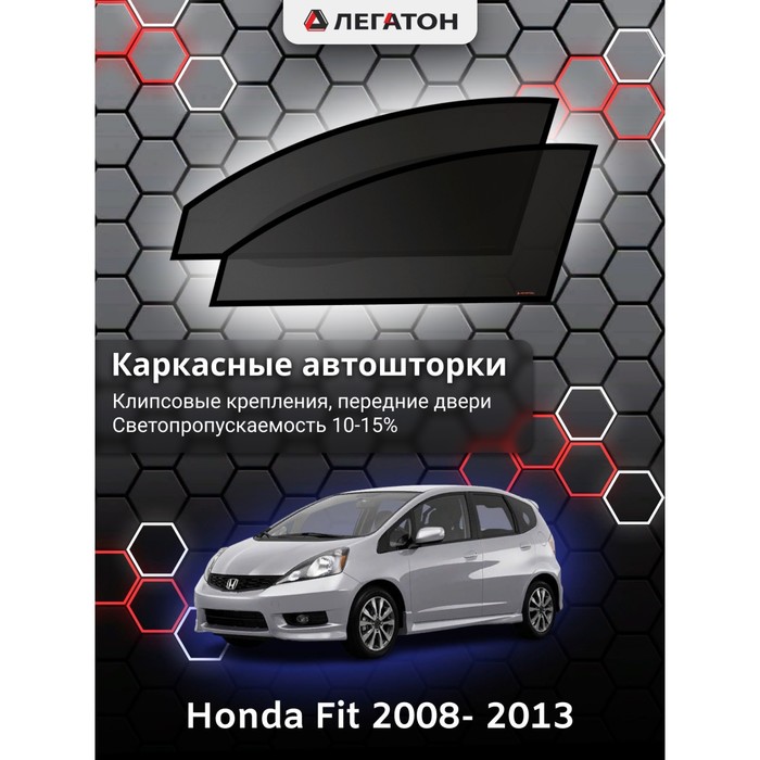 Каркасные шторки на Honda Fit г.в. 2008- 2013, передние, крепление: клипсы