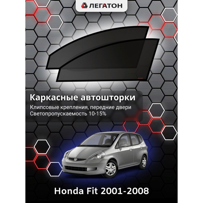 Каркасные шторки на Honda Fit г.в. 2001-2008, передние, крепление: клипсы