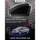 Каркасные автошторки LADA Vesta, 2016-н.в., передние (клипсы), Leg0846 3011108 - фото 77581