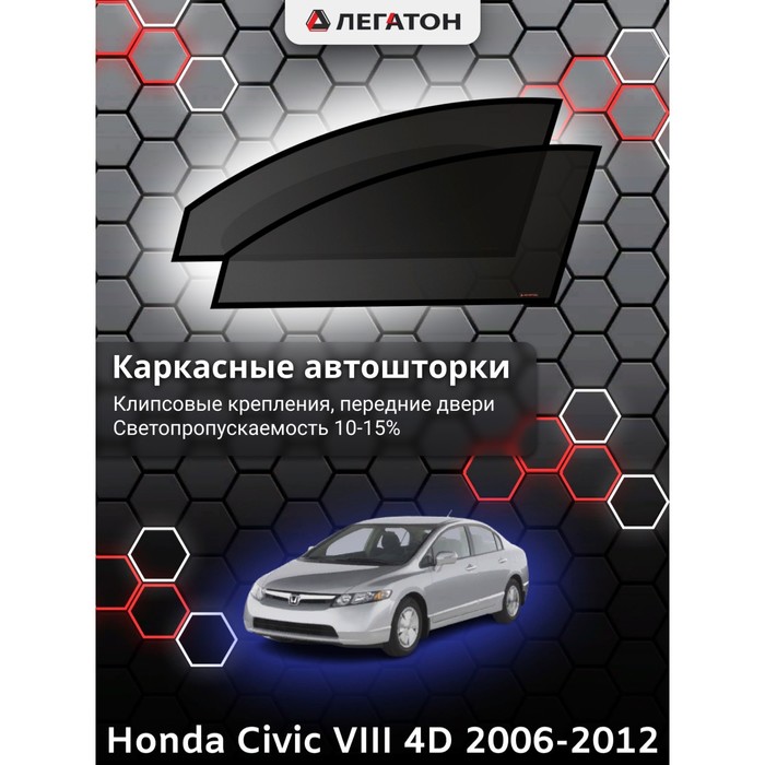 Каркасные шторки на Honda Civic VIII 4дв. г.в. 2005-2008, передние, крепление: клипсы