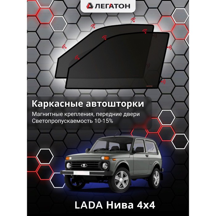 Каркасные шторки на LADA Нива 4х4 с пластиком новая 3 двери г.в. по н.в, передние, крепление: магниты