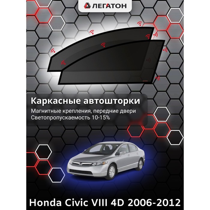 Каркасные шторки на Honda Civic VIII 4дв. г.в. 2005-2008, передние, крепление: магниты