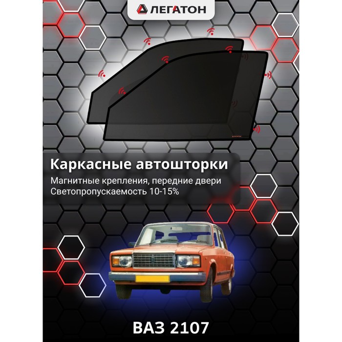 Каркасные шторки на ВАЗ 2107 г.в. 1982-н.в., передние, крепление: магниты