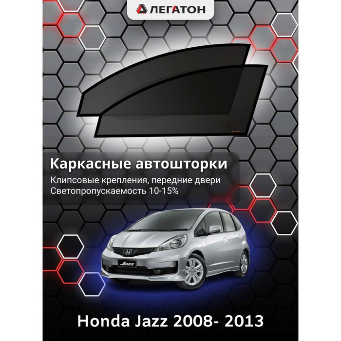 Каркасные шторки на Honda Jazz г.в. 2008- 2013, передние, крепление: клипсы