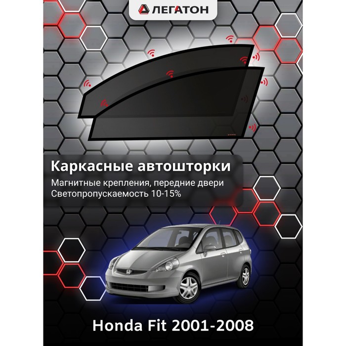 Каркасные шторки на Honda Fit г.в. 2001-2008, передние, крепление: магниты