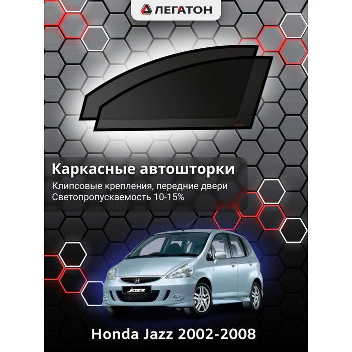 Каркасные шторки на Honda Jazz г.в. 2002-2008, передние, крепление: клипсы