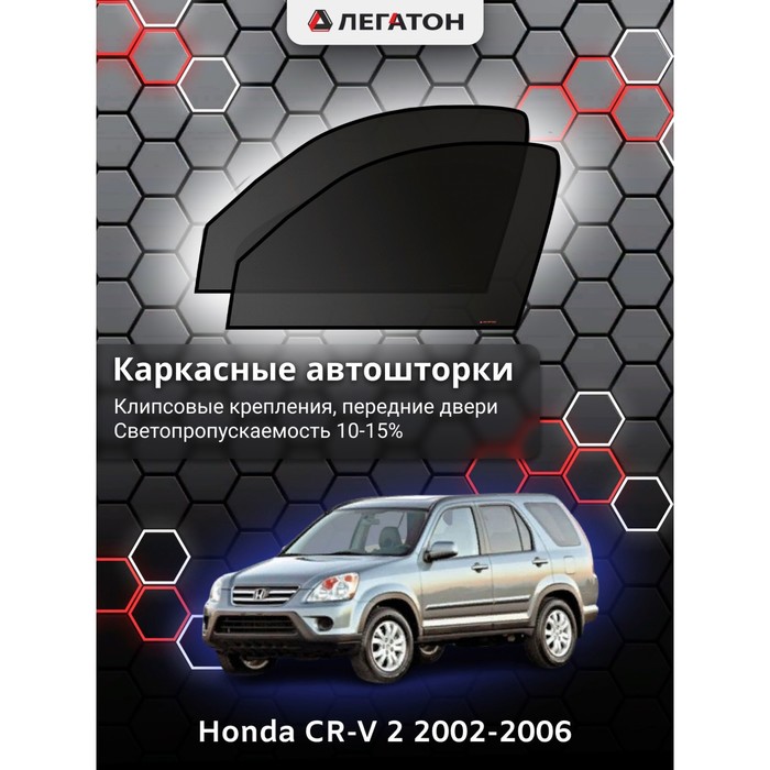 Каркасные шторки на Honda CR-V 2 г.в. 2002-2006, передние, крепление: клипсы