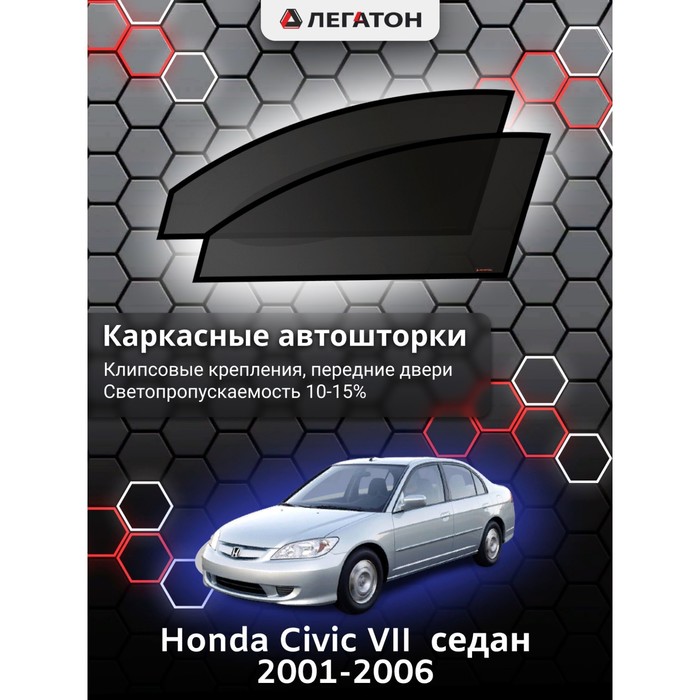 Каркасные шторки на Honda Civic VII седан г.в. 2001-2006, передние, крепление: клипсы