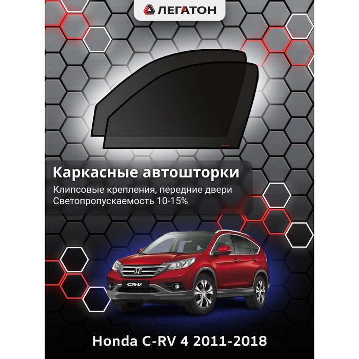 Каркасные шторки на Honda C-RV 4 г.в. 2012-н.в., передние, крепление: клипсы