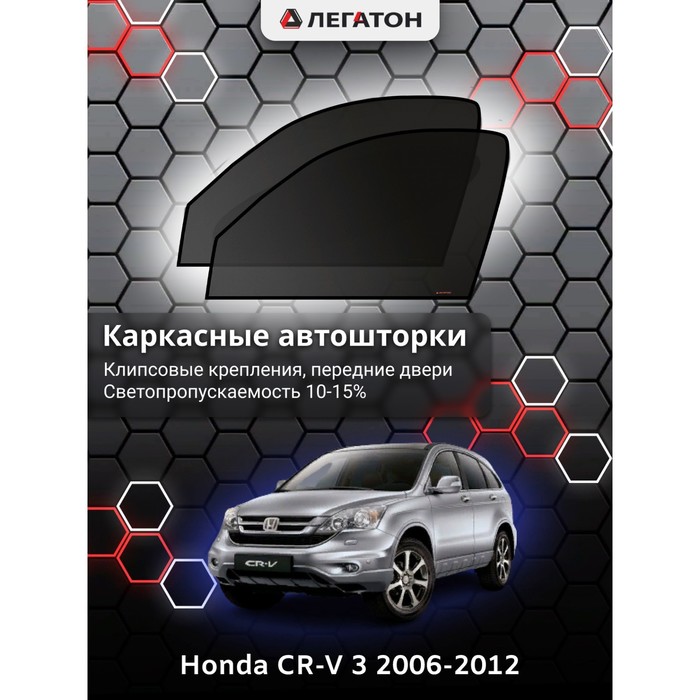 Каркасные шторки на Honda CR-V 3 г.в. 2006-2012, передние, крепление: клипсы