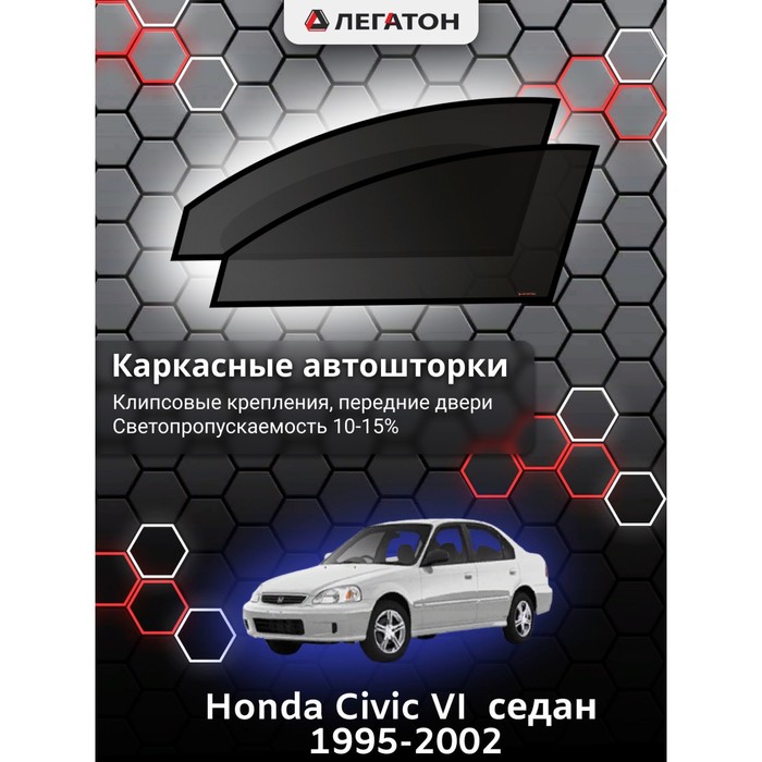 Каркасные шторки на Honda Civic VI седан г.в. 1995-2000, передние, крепление: клипсы