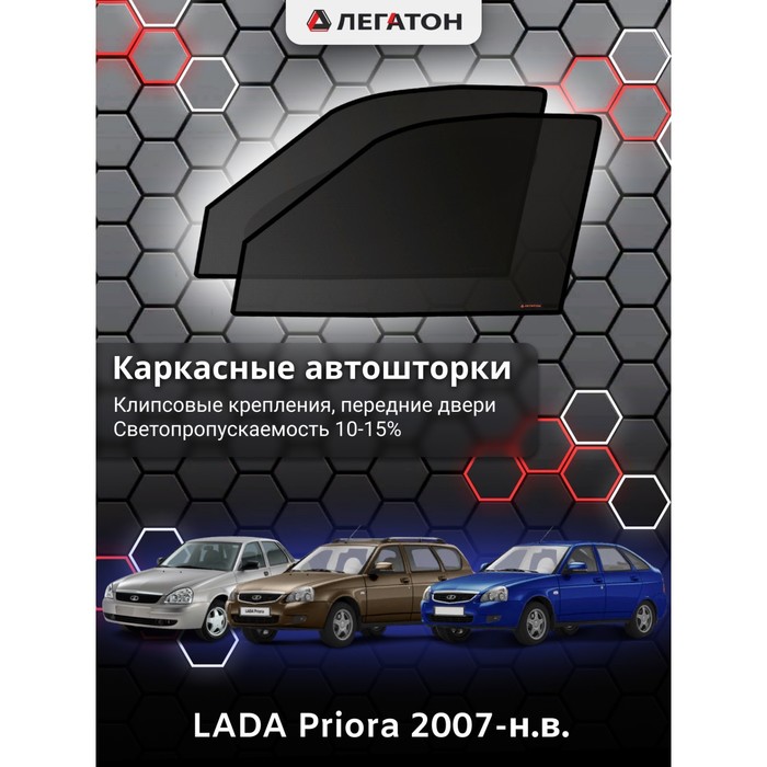 Каркасные шторки на LADA Priora г.в. 2007-н.в., передние, крепление: клипсы