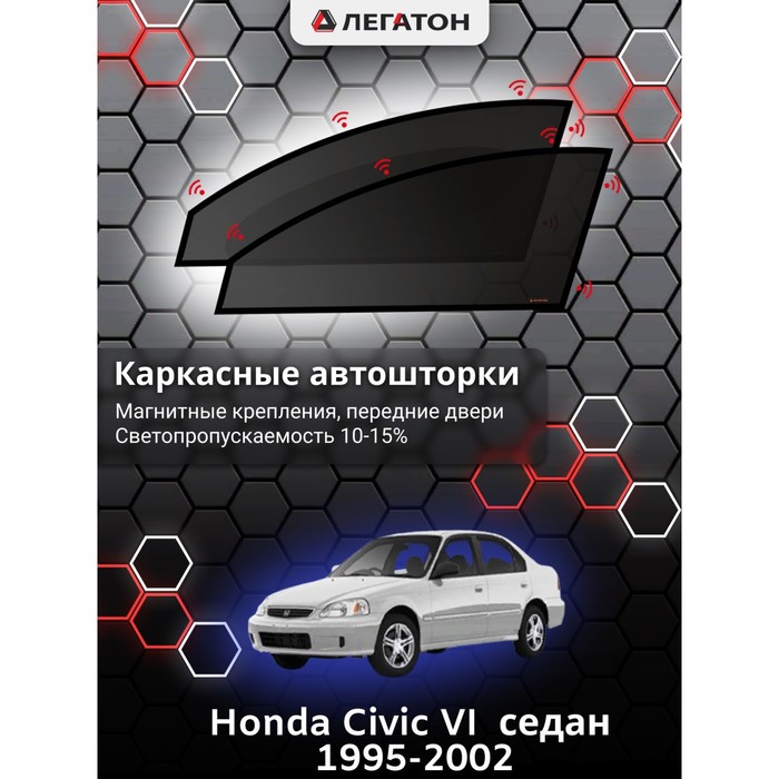 Каркасные шторки на Honda Civic VI седан г.в. 1995-2000, передние, крепление: магниты