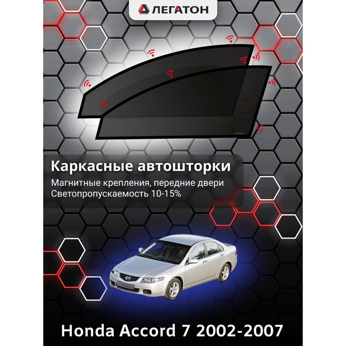 Каркасные шторки на Honda Accord 7 г.в. 2002-2007, передние, крепление: магниты