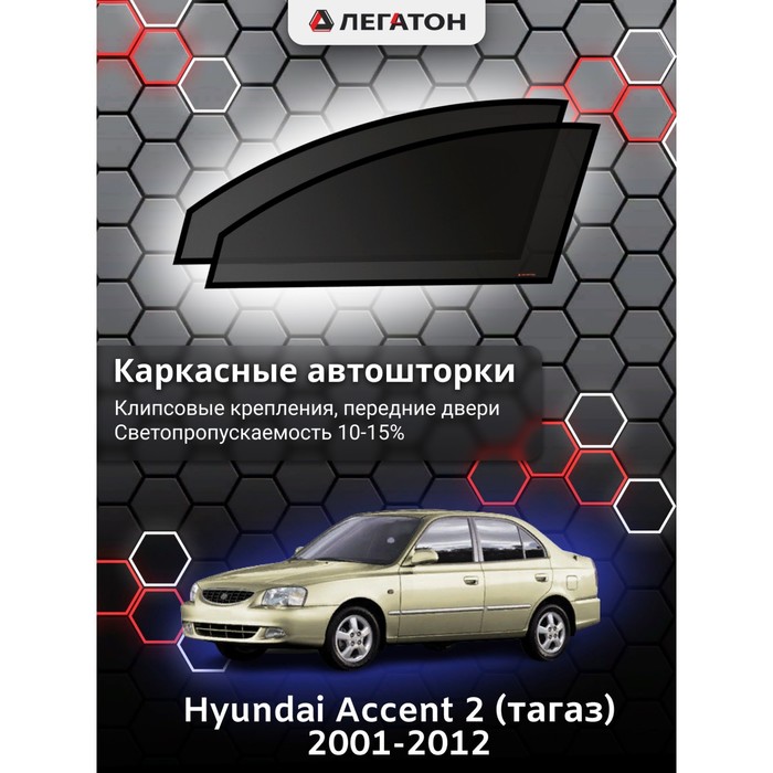 Каркасные шторки на Hyundai Accent 2 (тагаз) г.в. 2003-2008, передние, крепление: клипсы