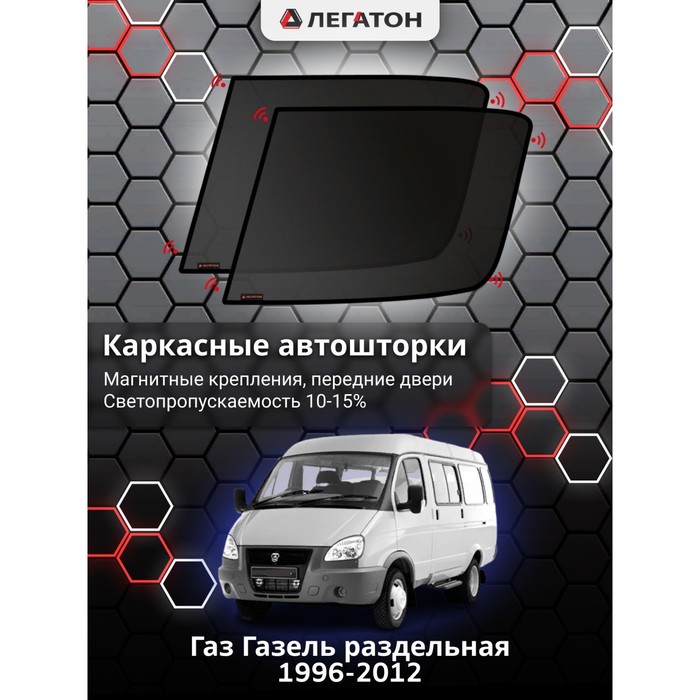 Каркасные шторки на Газ Газель г.в. 1996-2012, передние, крепление: магниты квадрат