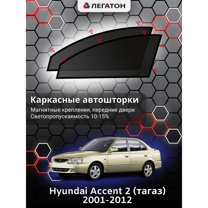 Каркасные шторки на Hyundai Accent 2 (тагаз) г.в. 2003-2008, передние, крепление: магниты