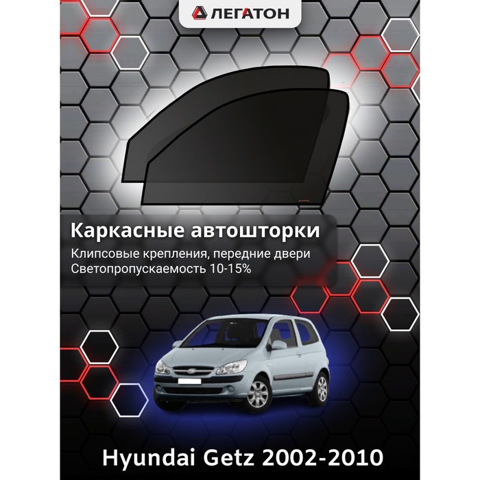 Каркасные шторки на Hyundai Getz г.в. 2002-2010, передние, крепление: клипсы