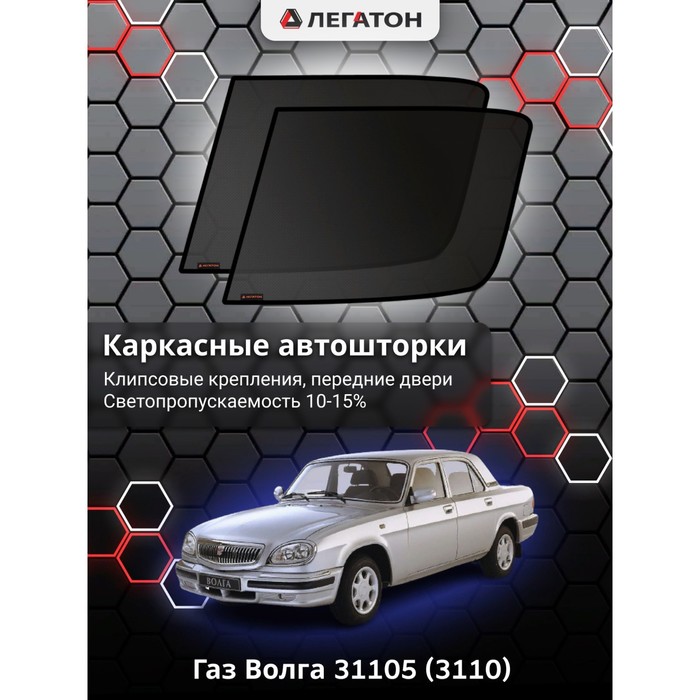 Каркасные шторки на Газ Волга 31105 (3110) перед, крепление: клипсы