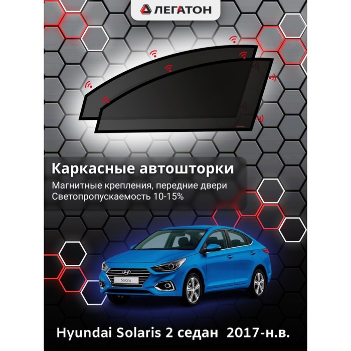 Каркасные шторки на Hyundai Solaris 2 седан г.в. 2017-н.в., передние, крепление: магниты