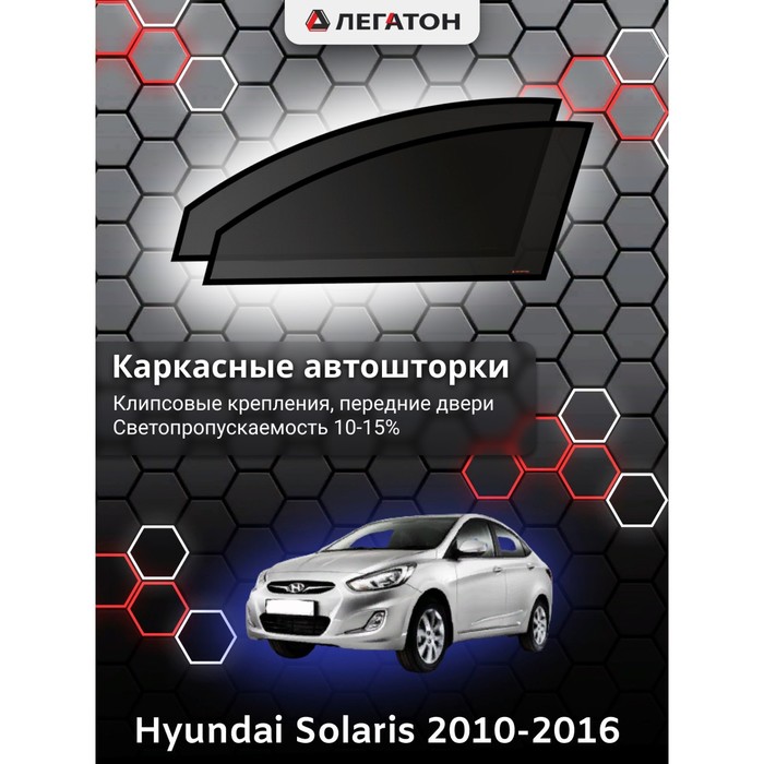 Каркасные шторки на Hyundai Solaris седан/хэтчбек г.в. 2010-2016, передние, крепление: клипсы