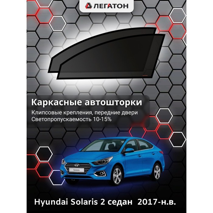 Каркасные шторки на Hyundai Solaris 2 седан г.в. 2017-н.в., передние, крепление: клипсы