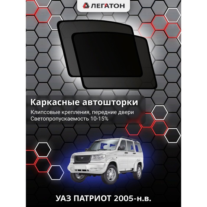 Каркасные шторки на УАЗ ПАТРИОТ г.в. 2005-н.в., задние, крепление: клипсы