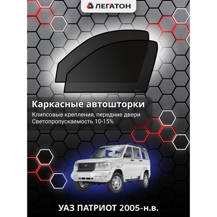 Каркасные шторки на УАЗ ПАТРИОТ г.в. 2005-н.в., передние, крепление: клипсы