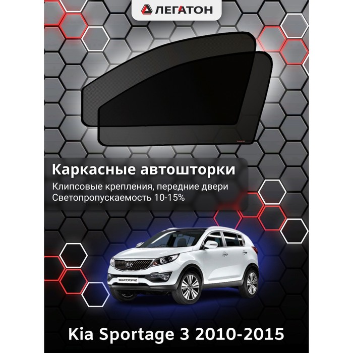 Каркасные шторки на Kia Sportage 3 г.в. 2010-2015, передние, крепление: клипсы