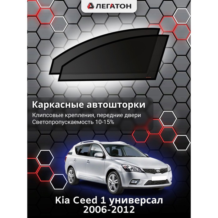 Каркасные шторки на Kia Ceed 1 универсал г.в. 2006-2012, передние, крепление: клипсы