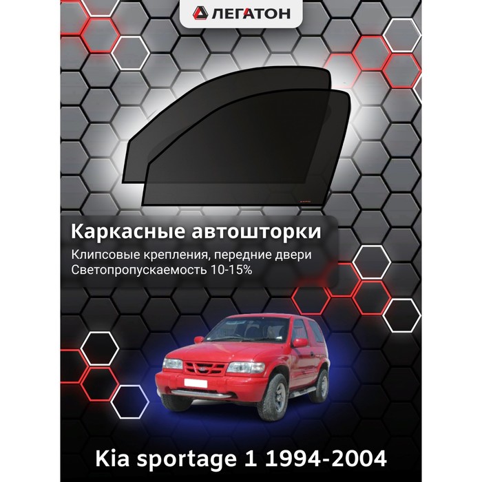 Каркасные шторки на Kia sportage 1 г.в. 1994-2004, передние, крепление: клипсы