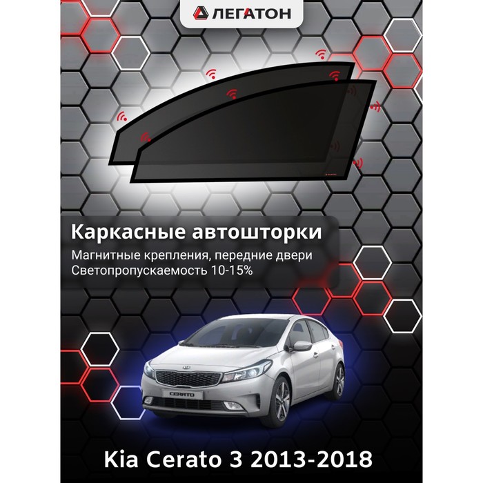 Каркасные шторки на Kia Cerato 3 г.в. 2013-2016, передние, крепление: магниты