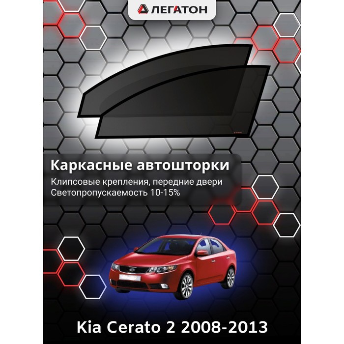 Каркасные шторки на Kia Cerato 2 г.в. 2008-2013, передние, крепление: клипсы