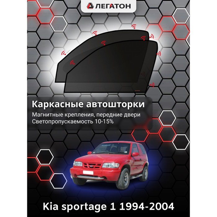 Каркасные шторки на Kia sportage 1 г.в. 1994-2004, передние, крепление: магниты