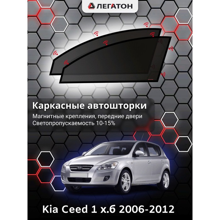 Каркасные шторки на Kia Ceed 1 хэтчбек г.в. 2006-2012, передние, крепление: магниты