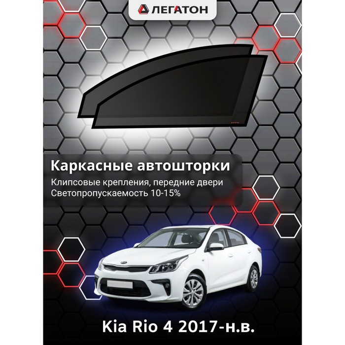 Каркасные шторки на Kia Rio 4 седан г.в. 2017-н.в., передние, крепление: клипсы