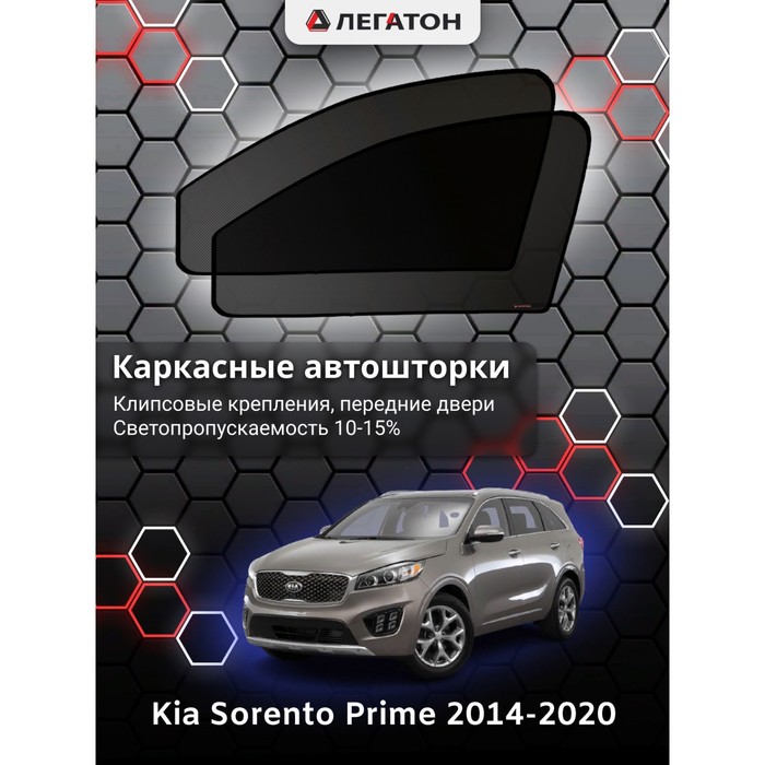 Каркасные шторки на Kia Sorento Prime г.в. 2017-н.в., передние, крепление: клипсы