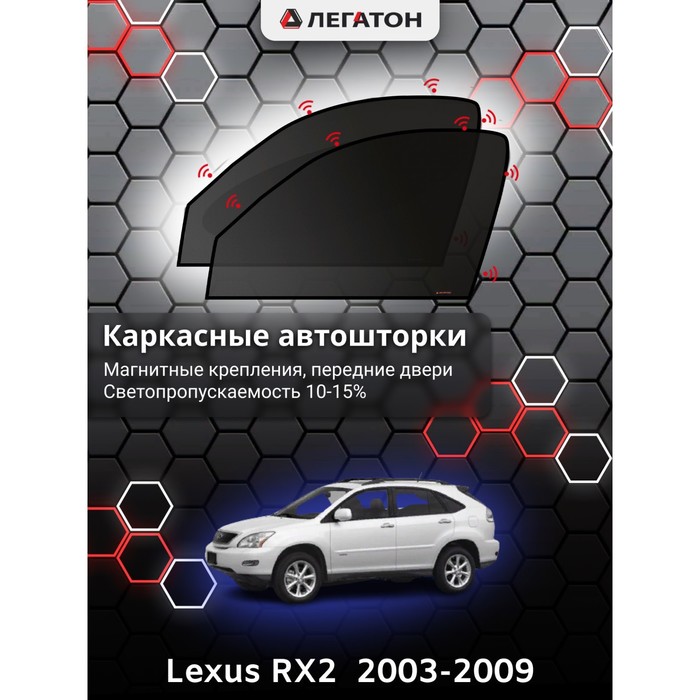 Каркасные шторки на Lexus RX2 (330) (350) г.в. 2003-2009, передние, крепление: магниты