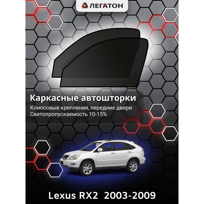 Каркасные шторки на Lexus RX2 (330) (350) г.в. 2003-2009, передние, крепление: клипсы