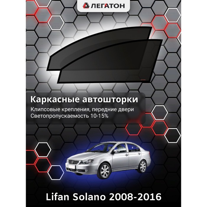 Каркасные шторки на Lifan Solano г.в. 2008-2016, передние, крепление: клипсы