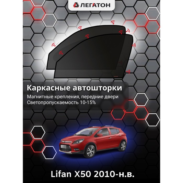 Каркасные шторки на Lifan X50 г.в. 2010-н.в., передние, крепление: магниты